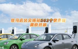 驻马店公交场站563个快充桩调价开放