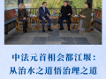 第一观察｜中法元首相会都江堰：从治水之道悟治理之道