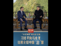 此行間·“不打領(lǐng)帶”的友好交流，習(xí)近平向馬克龍這樣介紹中國“治”慧