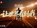 微视频｜让世界看到我