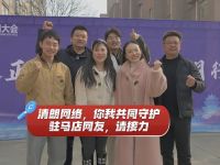 清朗网络，你我共同守护！驻马店网友，请接力