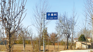 大子房村：千年故事映鄉(xiāng)愁