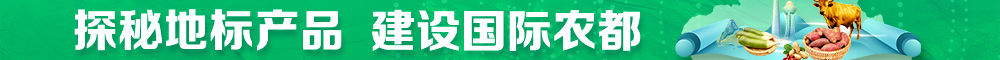 探秘地標(biāo)產(chǎn)品 建設(shè)國際農(nóng)都