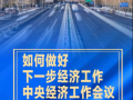 竖屏微视频｜如何做好下一步经济工作，中央经济工作会议指明方向