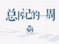 時政微周刊丨總書記的一周（12月8日—12月14日）