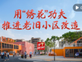 学习进行时｜用“绣花”功夫推进老旧小区改造