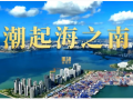 重磅微視頻丨潮起海之南