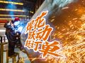 河南鼎力：焊花飞溅赶订单 