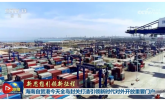 【新思想引領新征程】海南自貿港全島封關打造引領新時代對外開放重要門戶