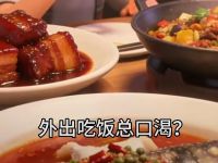 生活科普｜外出吃饭总口渴？当心，你喝的水正被菜里的“钠”偷偷抽走！