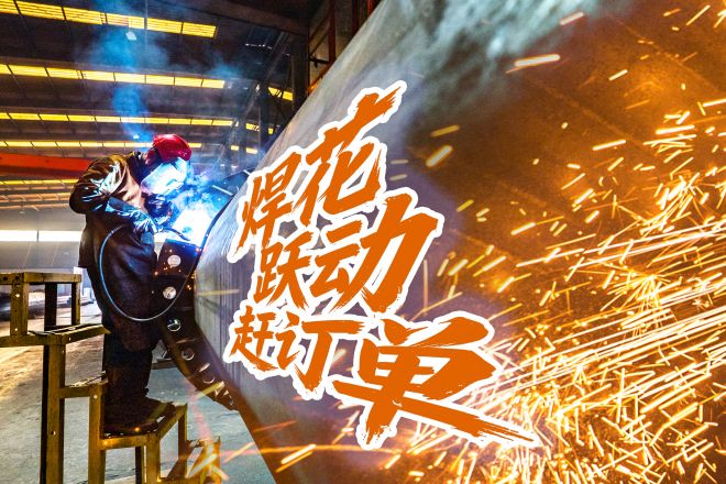 河南鼎力：焊花飞溅赶订单 