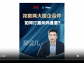 河南兩大國企合并 如何打通向外通道？丨聊會兒
