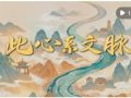 重磅纪录片｜此心系文脉