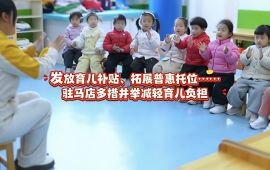 發(fā)放育兒補(bǔ)貼、拓展普惠托位……駐馬店多措并舉降低育兒負(fù)擔(dān)