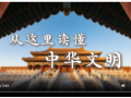 文脈華章丨從這里讀懂中華文明