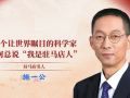 這個讓世界矚目的科學(xué)家，為何總說“我是駐馬店人”？