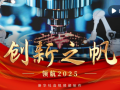 领航2025｜创新之帆