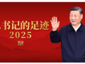 重磅微视频丨总书记的足迹2025