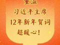 时习之丨重温习近平主席12年新年贺词，超暖心！