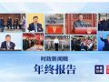 2025时政新闻眼丨这些海报记录总书记治国理政足迹