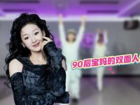 90后宝妈的双面人生｜2025年终策划