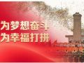 时政微观察丨为梦想奋斗 为幸福打拼
