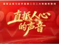 时政微纪录丨直抵人心的声音2026