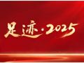 足迹·2025