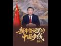 拾光纪·新年贺词里的中国步伐