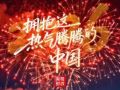 独家视频丨2026 拥抱这热气腾腾的中国