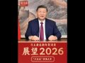 此行间·开局之年怎么干？习主席的新年贺词这样展望2026年