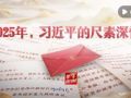 学习进行时｜2025年，习近平的尺素深情