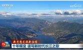 【新思想引領(lǐng)新征程】十年蝶變 譜寫新時(shí)代長江之歌