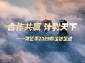 時(shí)習(xí)之丨合作共贏 計(jì)利天下 習(xí)近平2025年出訪足跡