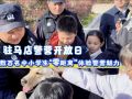 驻马店警营开放日：数百名中小学生“零距离”体验警营魅力
