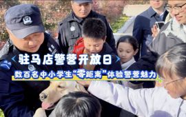 駐馬店警營開放日：數百名中小學生“零距離”體驗警營魅力