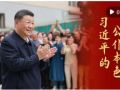 微视频｜习近平的公仆本色