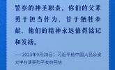 看圖學習丨致敬平安守護者 重溫總書記對人民警察的殷殷囑托