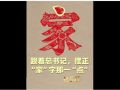 說“聞”解字 · 跟著總書記，擺正“家”字那一“點(diǎn)”