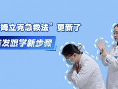 “海姆立克急救法”改了，轉(zhuǎn)發(fā)跟學(xué)新教程