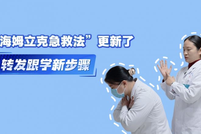 “海姆立克急救法”改了，轉(zhuǎn)發(fā)跟學(xué)新教程
