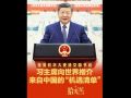 拾光纪·接受驻华大使递交国书后，习主席向世界推介来自中国的“机遇清单”