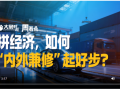 拼经济，如何“内外兼修”起好步？|大象时政·周看点