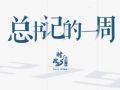 时政微周刊丨总书记的一周（1月12日—1月18日）