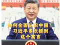 习言道｜如何全面认识中国？习近平多次提到这个寓言