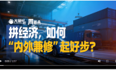 拼经济，如何“内外兼修”起好步？|大象时政·周看点
