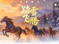 踏雪飞腾，共赴春天