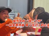 风雪中的“周一之约”：一碗免费热面，暖了环卫工的心窝