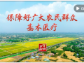 学习进行时｜保障好广大农民群众基本医疗
