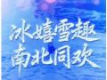 冰雪春天｜冰嬉雪趣 南北同歡